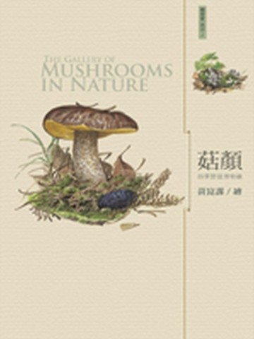 菇顏：四季野菇博物繪[二手書_良好]