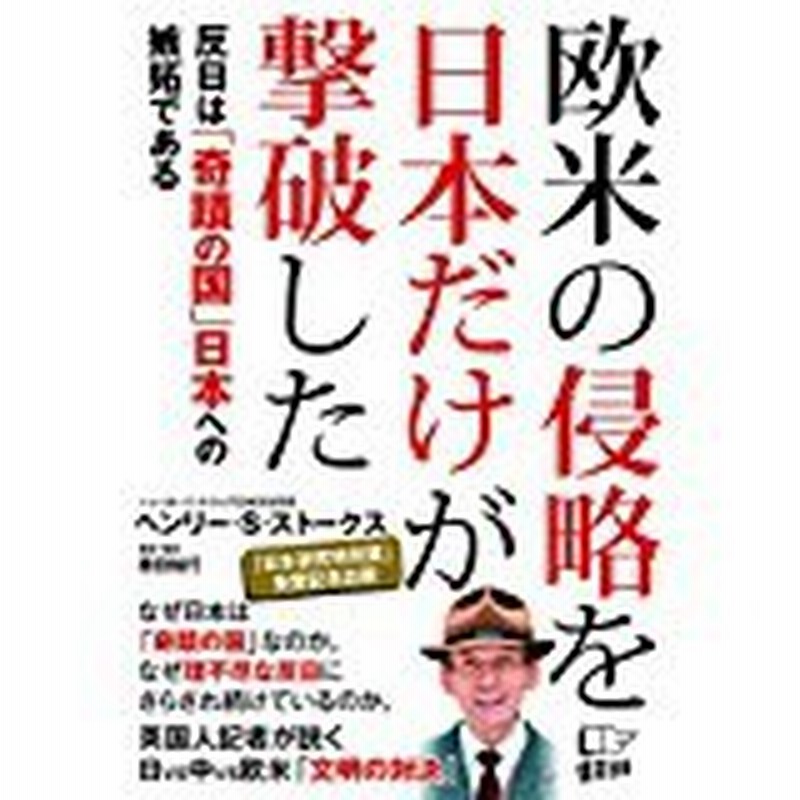 単行本 ヘンリー S ストークス 欧米の侵略を日本だけが撃破した 反日は 奇蹟の国 日本への嫉妬である 通販 Lineポイント最大1 0 Get Lineショッピング