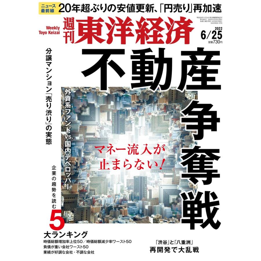 週刊東洋経済 2022年6月25日号 電子書籍版   週刊東洋経済編集部