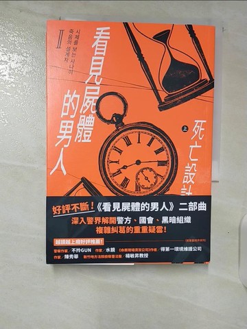 【書寶二手書T2／一般小說_B6Q】看見屍體的男人Ⅱ：死亡設計者（上）_空閑K, 黃莞婷