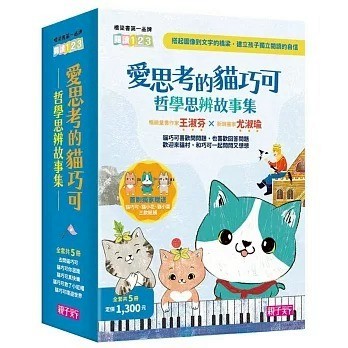 親子天下 愛思考的貓巧可：哲學思辨故事集套書（共5冊）無書盒