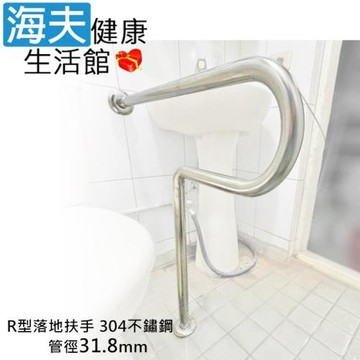 海夫健康生活館 斜坡板專家 304不鏽鋼 R型落地安全扶手 管徑31.8mm 離牆60cm(SR-318-7060)
