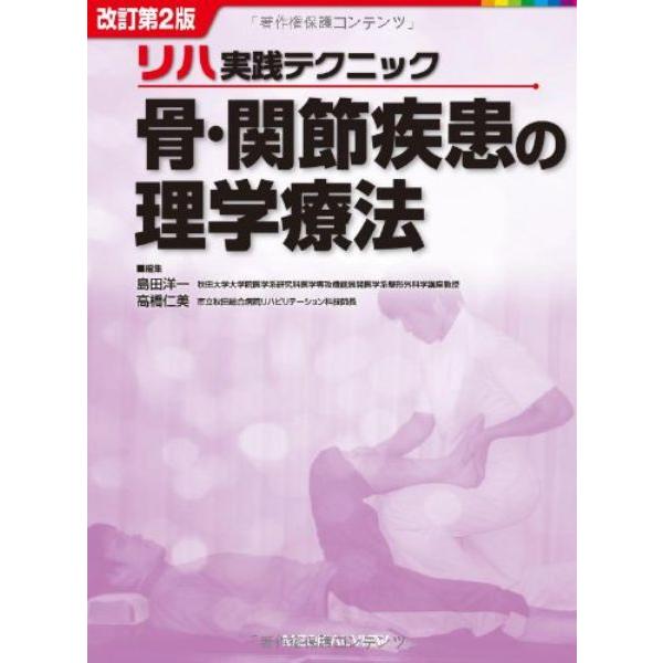 骨・関節疾患の理学療法