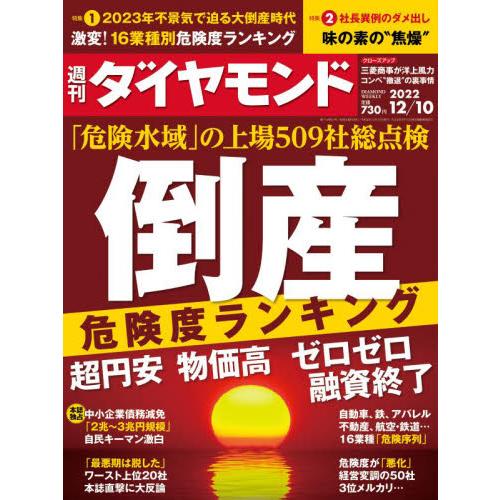 週刊ダイヤモンド 2022年12月10日号