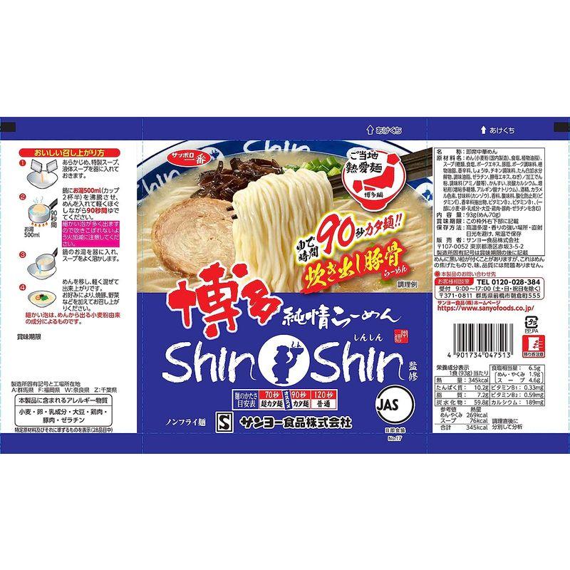 サンヨー食品 サッポロ一番 博多純情らーめん ShinShin監修 炊き出し豚骨らーめん 93g