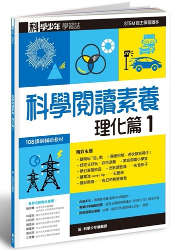 科學少年學習誌：科學閱讀素養理化篇（1）[二手書_良好]