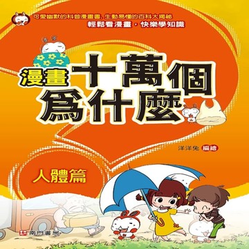 漫畫十萬個為什麼 人體篇[二手書_良好]