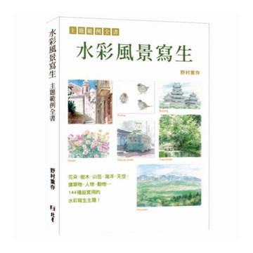 水彩風景寫生主題範例全書