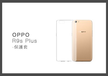 OPPO R9s Plus 清水套 手機保護套 (盒裝)