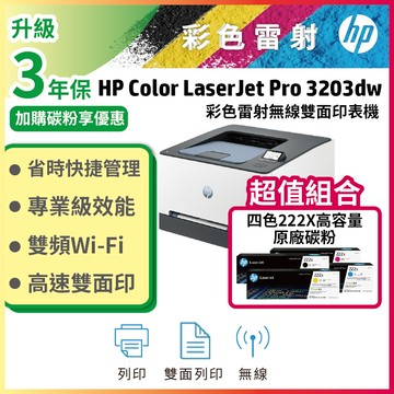 HP Color LaserJet Pro 3203dw 彩色雷射印表機+ 222X 高容量 四色一組原廠碳粉