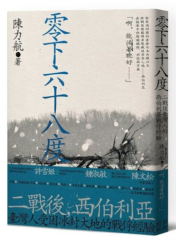 零下六十八度: 二戰後台灣人的西伯利亞戰俘經驗  陳力航著 2021 前衛