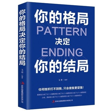 （台灣現貨 附發票🧾）你的格局決定你的結局 格局決定結局 自我實現勵志書籍 深度影響 思路決定出路 書籍 成功勵志書籍