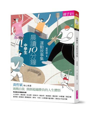 晨讀10分鐘：運動故事集[二手書_良好]