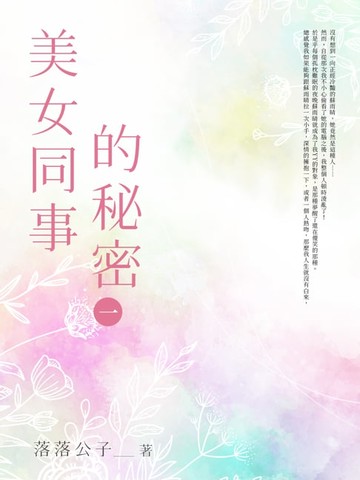 【電子書】美女同事的秘密(1)