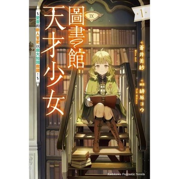 圖書館天才少女~愛書的新人官吏以龐大知識救國！~(1)