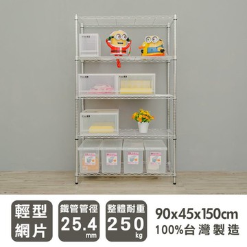 比架王 輕型 90x45x150cm五層波浪架(電鍍插管) /層架/波浪架/收納架/置物架
