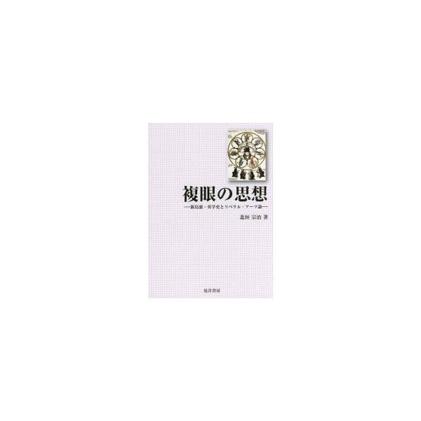 複眼の思想 新島襄・英学史とリベラル・アーツ論