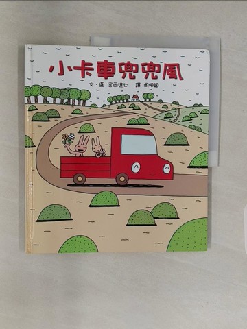 【書寶二手書T1／少年童書_UAY】小卡車兜兜風_宮西達也