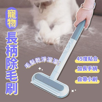 【小狐狸寵物】寵物長柄除毛刷 可水洗黏毛器 貓毛清理器 除毛刷 長柄黏毛器 狗毛清理器 地毯沙發除毛刷 去除浮毛