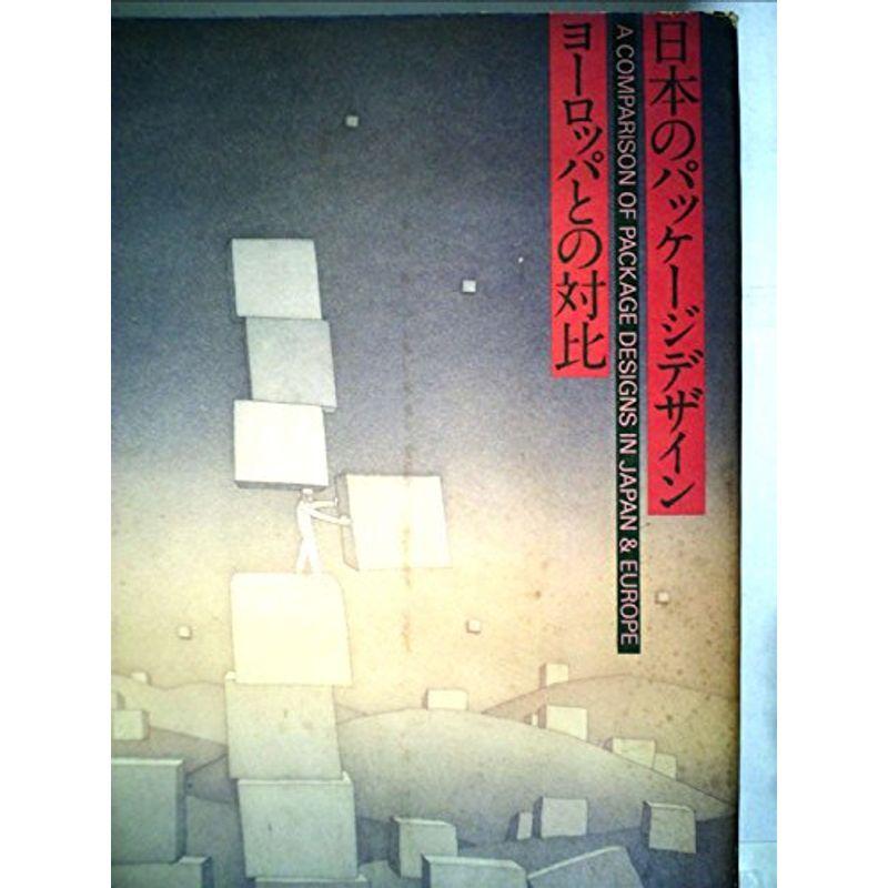 日本のパッケージデザイン?ヨーロッパとの対比 (1979年)