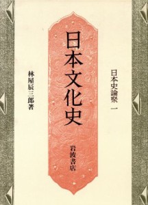  日本文化史 日本史論聚１／林屋辰三郎