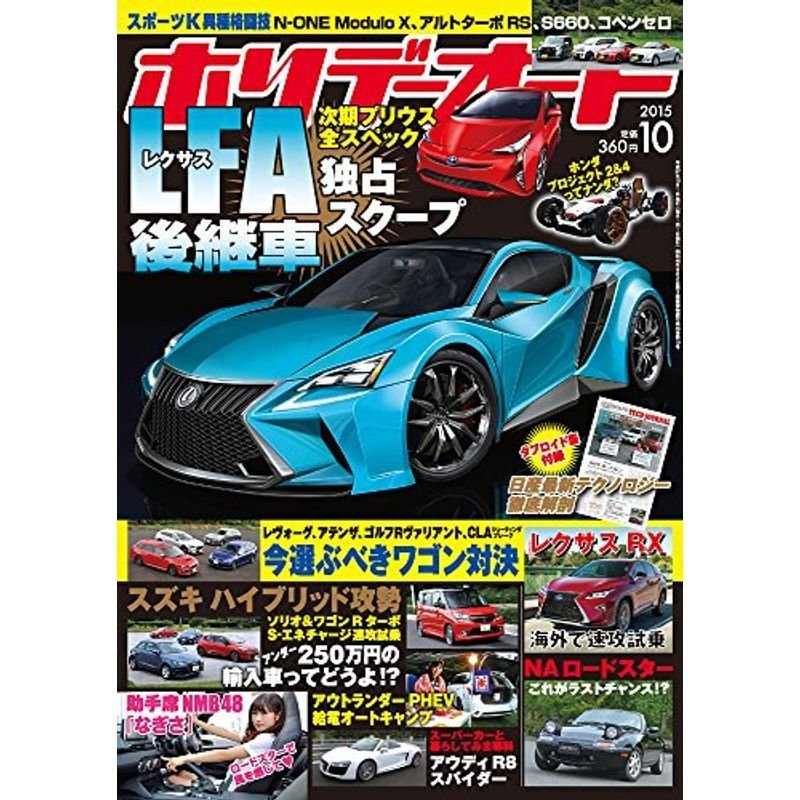 ホリデーオート 2015年10月号 雑誌