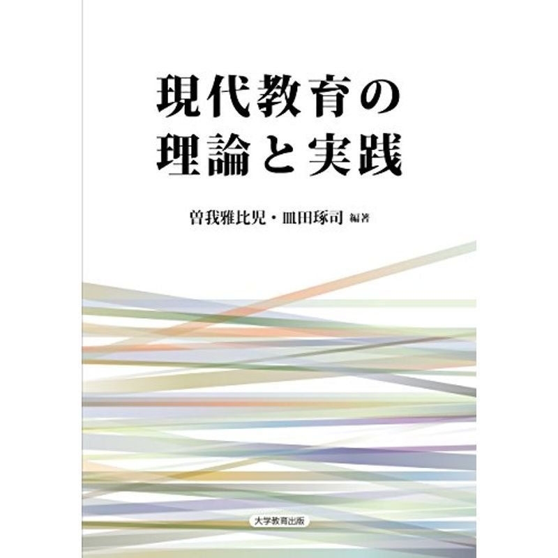 現代教育の理論と実践