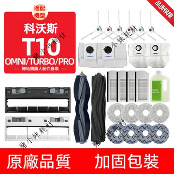 Ecovacs 科沃斯T10 OMINI/T10 TURBO耗材配件耗材主刷拖布邊刷濾網集塵袋主刷蓋板集塵盒膠刷蓋板