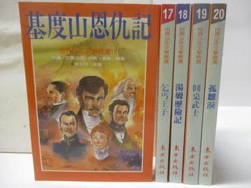【書寶二手書T7／兒童文學_S8Y】基度山恩仇記_乞丐王子_圓桌武士_孤雛淚等_5本合售