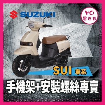 YO買百貨 台鈴 SUZUKI SUI 手機架+安裝螺絲 機車手機架 SUI改裝 機車配件組