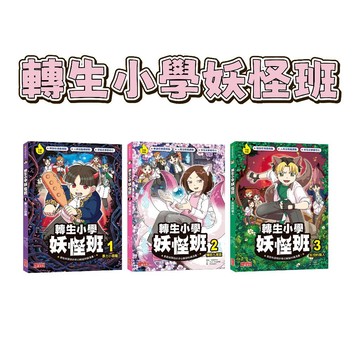 [說書客] 轉生小學妖怪班 1-3: 暴力小惡魔/ 憤怒九尾狐 三采 解謎 奇幻故事 情緒解決 勇敢面對問題