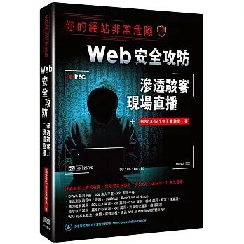 你的網站非常危險：Web安全攻防滲透駭客現場直播 1/e MS08067安全實驗室  深智數位