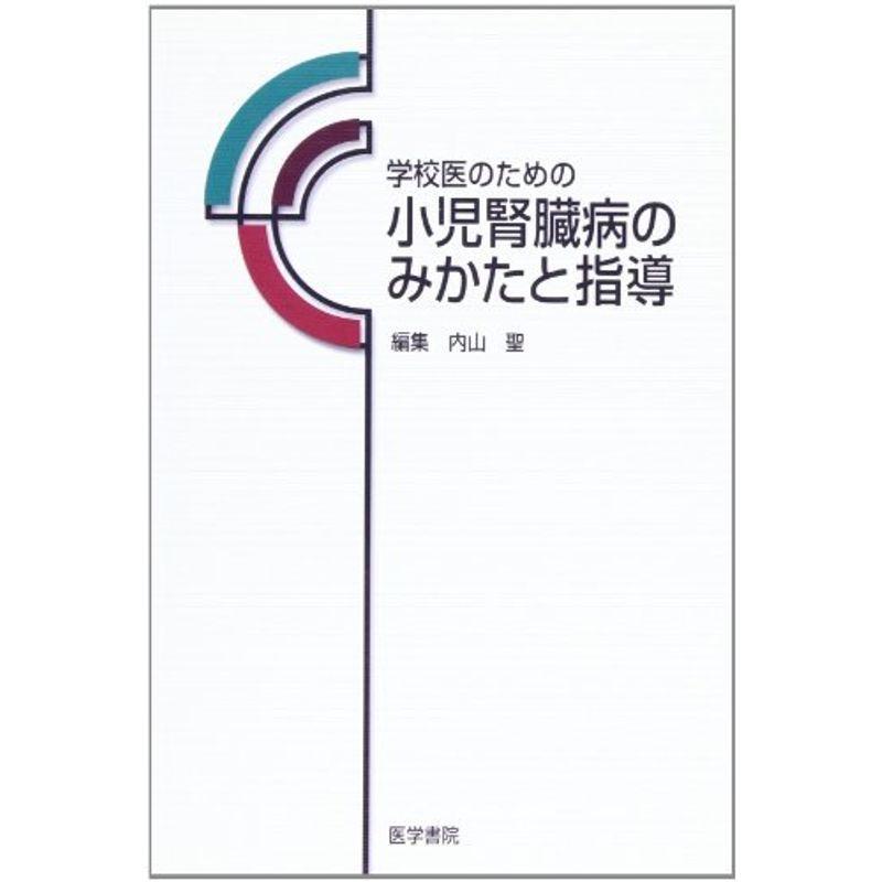 学校医のための小児腎臓病のみかたと指導