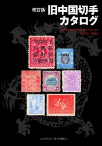  日本郵趣協会   旧中国切手カタログ　1878‐1949 送料無料