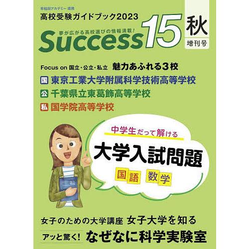 Success15 高校受験ガイドブック 2023秋増刊号