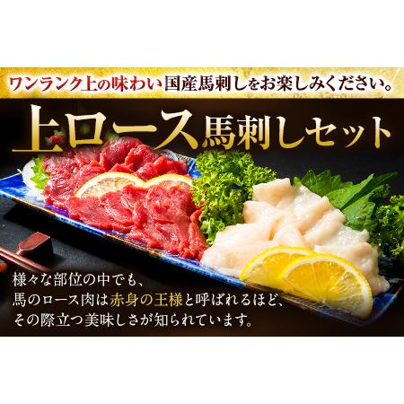 ふるさと納税 馬刺し 国産 上ロース馬刺しセット 合計400g 50g小分け《4月中旬-6月末頃より出荷予定》 たてがみ コーネ ブロック 国産 熊本肥育 .. 熊本県長洲町