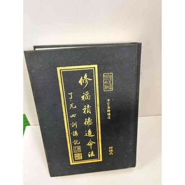 【雷根360免運】【送贈品】修福積德造命法 #7成新 #七成新【P-L72】