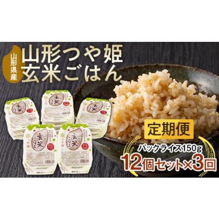 ふるさと納税 山形県産 特別栽培米使用 山形つや姫 玄米ごはん パックごはん パックライス 12個セット×3回 F21A-200 山形県山辺町