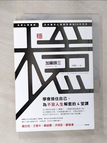 【書寶二手書T2／心靈成長_C2E】穩：學會接住自己，為不安人生解套的4堂課_加藤諦三,  井思瑤