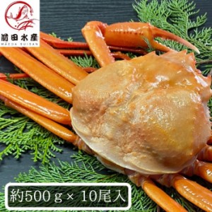 北海道産　紅ずわいがに　姿　10尾入れ（5ｋｇ分）　　ボイル済み　冷凍品　　宝樹丸松田船長応援キャンペーン（ ズワイガ