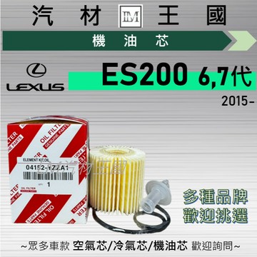 【LM汽材王國】機油芯 ES200 2015年後 6代 7代 紙 機油濾芯 LEXUS 凌志