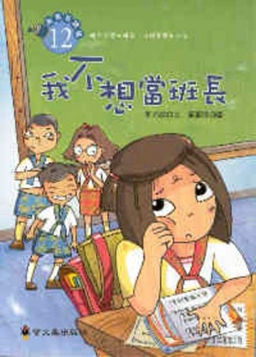 我不想當班長【二手書_良好】TAAZE讀冊生活