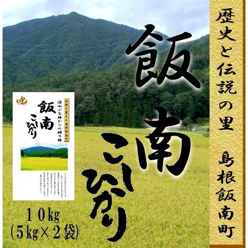 令和5年産米　お米10kg 島根県　飯南コシヒカリ１等米