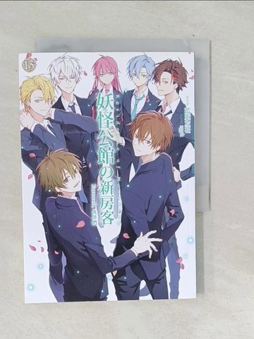 【書寶二手書T1／一般小說_TO4】妖怪公館的新房客13(完)_藍旗左衽