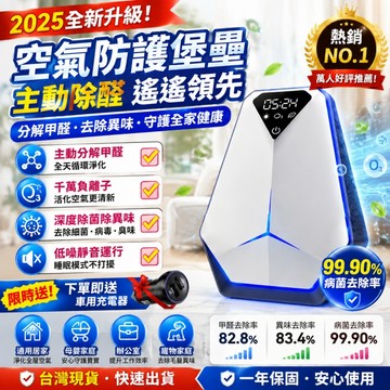 【空氣防護堡壘】零耗材空氣清净機 空氣净化器 清淨機 净化器 奈米空氣清淨機 負離子空氣清淨機 空氣除臭機