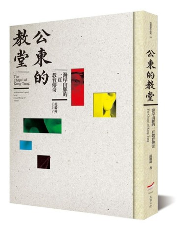 公東的教堂：海岸山脈的一頁教育傳奇（精裝紀念版）[二手書_普通]