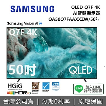 【全館領券再折】SAMSUNG 三星 QA50Q7FAAXXZW 50吋 QLED Q7F 4K Samsung Vision AI 智慧顯示器