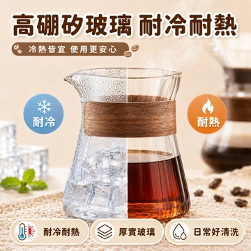 快速出貨🌷分享壺 手沖壺 手沖咖啡壺 咖啡分享壺 實木分享壺 耐熱下接壺 咖啡濾網 濾杯 手沖 隔熱壺