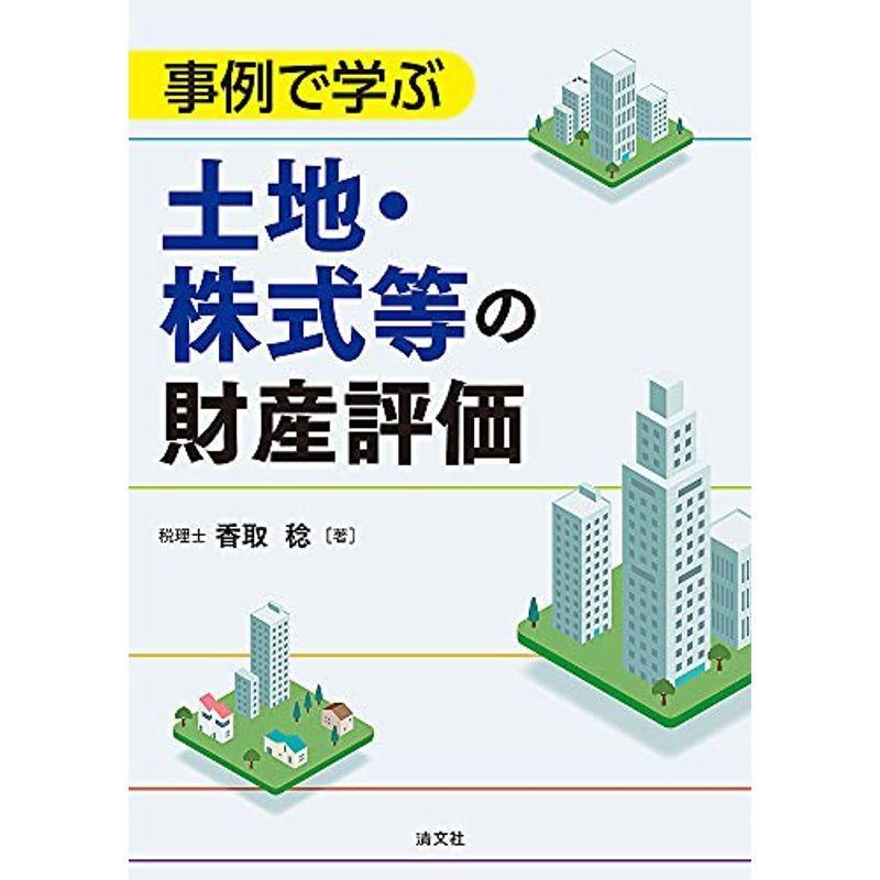 事例で学ぶ 土地・株式等の財産評価