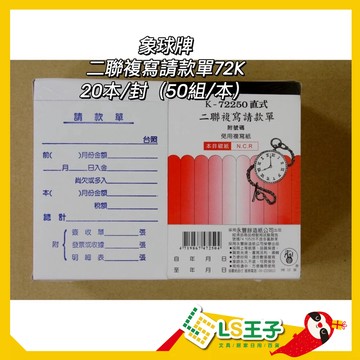 【整封販售】72250 二聯複寫請款單 20封 請款單 複寫請款單 估價單 象球牌
